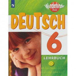 Deutsch 6: Lehrbuch / Немецкий язык. 6 класс. Учебное пособие