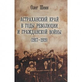 Астраханский край в годы революции и гражданской войны (1917-1919)