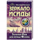 Зеркало Исиды. Золотой дом для птицы Феникс