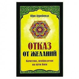 Отказ от желаний. Качество, необходимое на пути йога