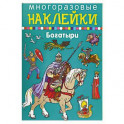 Многоразовые наклейки. Богатыри