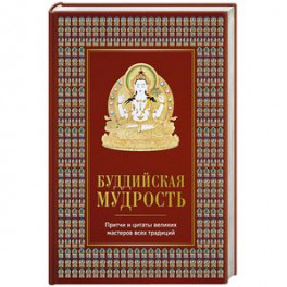 Буддийская мудрость. Притчи и цитаты великих мастеров всех традиций