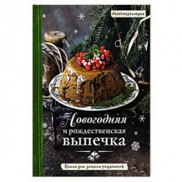 Новогодняя и рождественская выпечка. Книга для записи рецептов