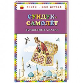Сундук-самолёт: волшебные сказки
