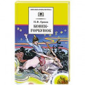 Конек-горбунок