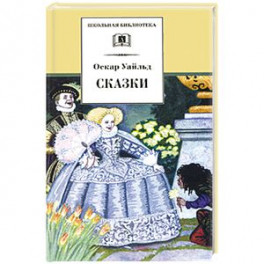 Сказки