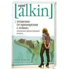 Утешение от примирения с ложью, изначально присутствующей во всем... Цена власти