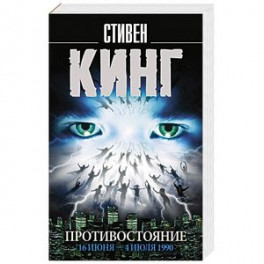 Противостояние. 16 июня &mdash; 4 июля 1990