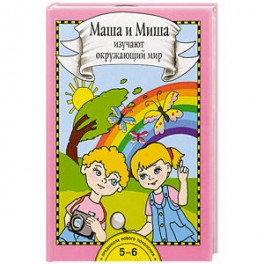 Маша и Миша изучают окружающий мир. Книга для работы взрослых с детьми
