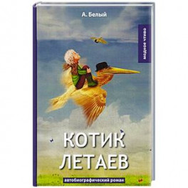 Котик Летаев: автобиографический роман