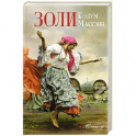Золи