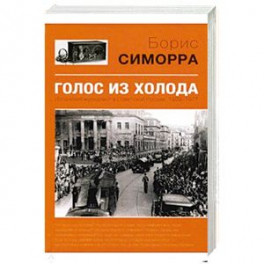 Голос из холода. Испанский журналист в Советской России. 1939-1977