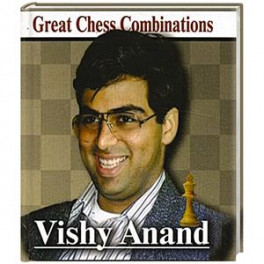 Виши Ананд. Лучшие шахматные комбинации
