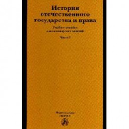 История отечественного государства и права: Учебное пособие: Часть 1