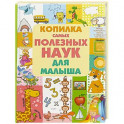 Копилка самых полезных наук для малыша
