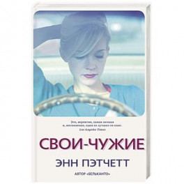 Свои-чужие