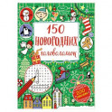 150 новогодних головоломок (с наклейками)