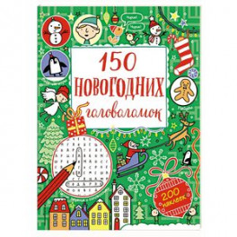 150 новогодних головоломок (с наклейками)