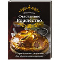 Счастливое Рождество. Лучшие блюда (книга в суперобложке)