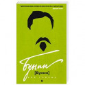 Бунин без глянца
