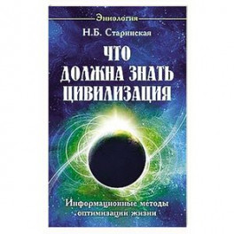 Что должна знать цивилизация. Информационные методы оптимизации жизни