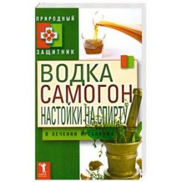 Водка, самогон, настойка на спирту в лечении организма