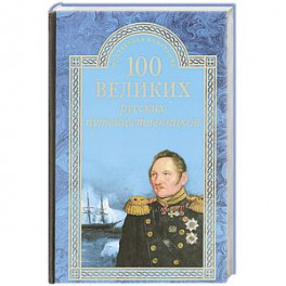 100 великих русских путешественников