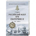 Российский флот при Екатерине II. 1772-1783 гг.