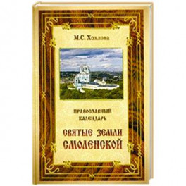 Православный календарь Святые земли Смоленской