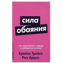 Сила обаяния. Как завоевывать сердца и добиваться успеха