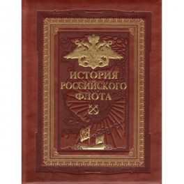 История российского флота (переплет ручной работы, золотой обрез)