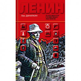 Данилкин Л.А. "Ленин: Пантократор солнечных пылинок", 2-е издание, книга вне серии.