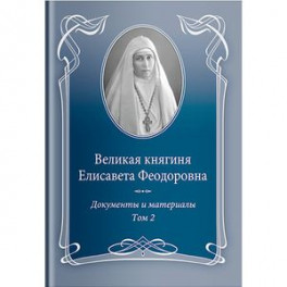 Великая княгиня Елисавета Феодоровна.Т.2.1914-1918.Документы и материалы 1905-1918