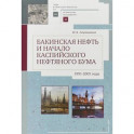 Бакинская нефть и начало каспийского нефтяного бума. 1991-2005 годы