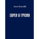 Евреи в Грузии