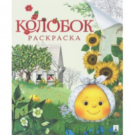 Колобок. Раскраска