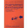 Подрывные инновации. Как выйти на новых потребителей за счет упрощения и удешевления продукта
