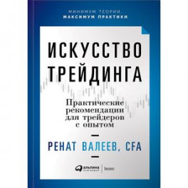 Искусство трейдинга. Практические рекомендации для трейдеров с опытом