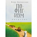 Пофигизм. Введение