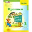 Прописи. 1 класс. К "Букварю" Е.И. Матвеевой, И.Д. Патрикеевой. В 4-х частях. Часть 4. ФГОС