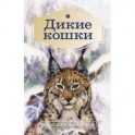 Дикие кошки. Повести о животных