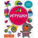 Игрушки. Книжка с наклейками