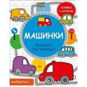 Машинки. Книжка с наклейками