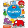 Машинки. Книжка с наклейками
