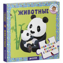 Мои первые книжки с пазлами. Животные