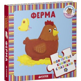 Мои первые книжки с пазлами. Ферма