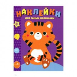 Наклейки для самых маленьких. Выпуск 26. Тигренок