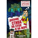 Дневник Стива. Книга 10. На суше и на море