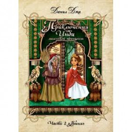 Приключения Инди, маленькой принцессы. Индийско-славянская сказка. Часть 2 "Ягиня". (Меловка, цвет)