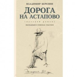 Дорога на Астапово